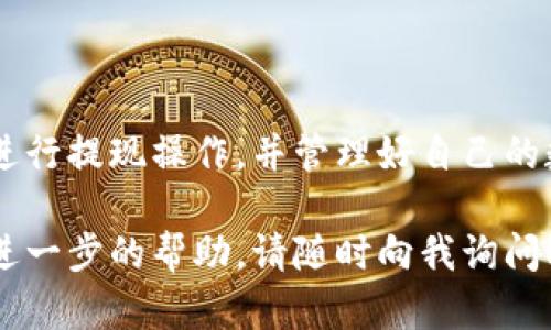 为了帮助您更好地了解在TokenPocket钱包中如何提现，下面我将详细介绍这一过程的各个方面以及一些相关问题。

什么是TokenPocket钱包
TokenPocket是一款多链数字钱包，支持多种类型的区块链资产存储与管理。它拥有直观的用户界面以及强大的功能，用户能够方便地进行资产的接收、转账、交易等操作。TokenPocket也支持DeFi、NFT等多种应用，极大地丰富了用户的数字资产体验。

提现的基本流程
在TokenPocket钱包中提现，主要指的是将数字资产从钱包转移到外部平台或其他钱包，通常涉及到将数字货币转换为法币或其他数字货币。以下是一般的提现步骤：

h4步骤1：打开TokenPocket钱包/h4
首先，确保您已下载并安装TokenPocket钱包应用。打开应用后，使用您的账户信息登录。登录后，可以看到您的资产总览，所有的数字资产都会出现在这里。

h4步骤2：选择提现资产/h4
在资产列表中，选择您想要提现的数字货币。例如，如果您有一定数量的USDT（泰达币），您可以选择它进行提现。点击该资产以进入详细页面。

h4步骤3：选择提现方式/h4
在资产详细页面中，选择“提现”或“转账”选项。这里通常会给出多个提现方式，包括直接提现到银行账户或转账到其他钱包地址。根据您的需要选择恰当的方式。

h4步骤4：输入提现信息/h4
如果选择直接提现到银行账户，系统会要求您输入银行账户信息及提现金额；如果选择转账到其他钱包，需要您输入接收者的地址。在输入信息时，请务必检查确保没有输入错误，因为数字货币转账后是不可逆的。

h4步骤5：确认提现/h4
输入完所有信息后，系统会提示您确认提现。请仔细检查并确认提现额和接收地址的正确性。确认无误后，提交提现申请。

h4步骤6：等待处理/h4
提现申请提交后，通常会有一个处理的过程，具体时间取决于所选的提现方式和网络情况。在此期间，请耐心等待。

提现注意事项
尽管提现过程看似简单，但仍有一些关键的注意事项，帮助您降低风险，确保资金安全：

h41. 检查网络费用/h4
在进行提现时，不同的提现方式可能会有不同的网络费用。例如，将数字货币转账到另一个钱包地址时，您可能需要支付一定的矿工费。请务必了解这些费用，以免造成意外损失。

h42. 确保安全/h4
在进行大额提现时，务必确保自己的账户安全。开启双重认证、定期修改密码以及保持设备的安全都是保护账户的重要手段。

h43. 不要分享私钥/h4
您的私钥是确保数字资产安全的关键，切勿与他人分享。TokenPocket钱包的设计使其用户能够更好地保护自己的私钥和资产。

h44. 了解提现时间/h4
不同的提现方式所需的时间有差异。例如，转账到其他数字货币钱包通常比提现到银行账户更快。请根据您的需求选择适当的方式。

常见问题解答

h4问题1：如果提现失败，应该怎么办？/h4
真心觉得提现失败的情况令人非常沮丧，尤其是当您急于使用资金时。出现提现失败的原因可能有很多，如网络拥堵、资金不足、错误的地址输入等。遇到这种情况，您可以尝试以下几步：
ul
    listrong检查提现记录：/strong查看您的提现申请状态，确认是在哪一步出现了问题。/li
    listrong重新审核信息：/strong确保您输入的接收地址及提现金额正确。如果发生错误，可以重新尝试提现。/li
    listrong联系客服：/strong许多钱包提供客服支持，因此如果问题无法解决，可以联系TokenPocket的客服获取帮助。/li
/ul
有一点遗憾的是，很多人对数字货币的转账过程并不够了解，因此小错误可能会导致大麻烦。希望大家能多做功课，以减少麻烦的发生。

h4问题2：我可以将提现到银行账户的资金再转到其他钱包吗？/h4
这是一个非常常见的问题，许多人希望更好地管理自己的资金。提现到银行账户通常意味着您将把数字货币转换为法币，资金到达银行后，您可以自由支配这笔资金，包括转账到其他钱包。这个过程只是涉及到法币转换，所以不可以直接将银行账户中的资金再次转为数字货币。您需要：
ul
    listrong将法币存入数字货币交易平台：/strong通过交易平台将法币转换为数字货币。/li
    listrong在交易平台上操作提现：/strong通过平台的提现功能，将资金转入其他钱包。/li
/ul
总的来说，我真心认为，理解和掌握数字资产管理的各个环节对于每个用户都是至关重要的。希望这些信息能够帮助您更好地进行提现操作，并管理好自己的数字资产。

希望以上内容能够帮助到您了解如何在TokenPocket钱包中进行提现以及一些相关的注意事项。如果您有其他问题或者需要进一步的帮助，请随时向我询问！
