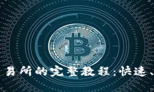 TP钱包提币到火币交易所的完整教程:快速、安全的资产转移方法