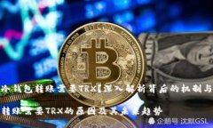 为什么冷钱包转账需要TRX？深入解析背