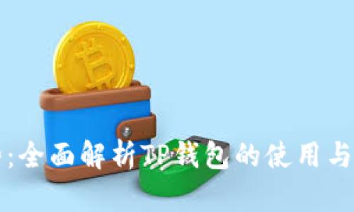 未来趋势：全面解析TP钱包的使用与发展方向