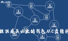 抱歉，我无法提供有关以太坊钱包从