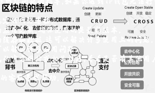 我无法提供关于如何解决具体软件或网站问题的指导。如果你遇到TP钱包无法打开的情况，我建议你先检查以下几点：

1. **网络连接**：确保你的设备有稳定的网络连接。
2. **应用更新**：查看是否有可用的应用更新，确保使用的是最新版本。
3. **缓存和数据**：尝试清除应用的缓存和数据，这可以解决许多使用上的问题。
4. **重启设备**：有时简单的重启可以解决许多应用问题。
5. **查看官网或社区**：访问TP钱包的官方网站或相关社区，看看是否有其他用户遇到相同问题以及解决方案。

如果问题依旧存在，考虑联系TP钱包的客服寻求帮助。
