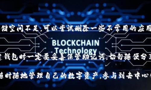 在苹果设备上下载TokenPocket钱包是一个简单但重要的步骤，尤其是在区块链和加密货币日益普及的今天。TokenPocket是一款广受欢迎的多链钱包，用户可以方便地管理各种数字资产，进行去中心化交易和连接不同的DApp。下面我将详细介绍如何在苹果设备上下载TokenPocket。

准备工作
在开始下载之前，请确保你的苹果设备上有足够的存储空间，并且你的操作系统版本是最新的。你可以通过“设置” - “通用” - “软件更新”来检查和更新你的操作系统。

步骤一：打开App Store
找到你设备上的“App Store”图标，并点击打开。App Store是苹果设备上下载和更新应用程序的官方平台，确保你从这里下载才能保证应用的安全性。

步骤二：搜索TokenPocket
在App Store的底部导航栏中，你会看到一个“搜索”选项，点击它。然后在搜索框中输入“TokenPocket”，这时候你应该会看到相关的搜索结果。

步骤三：下载并安装应用
在搜索结果中找到TokenPocket应用（确保开发者为官方认证），然后点击“获取”或者“云朵”图标以开始下载。根据你的设置，可能需要输入Apple ID的密码或者使用Face ID/Touch ID进行确认。

步骤四：打开TokenPocket
下载完成后，应用程序会自动安装在你的主屏幕上。你可以点击TokenPocket的图标来打开应用。

步骤五：设置钱包
首次打开TokenPocket时，应用会引导你进行初始设置，包括创建新钱包或导入现有钱包。此时，请务必保存你的助记词，确保钱包安全。

常见问题解答

问题一：如果下载过程中遇到问题怎么办？
有时在下载或安装应用时，可能会出现网络不稳定或存储空间不足的情况。首先，你可以检查你的网络连接是否正常，建议连接稳定的Wi-Fi。如果存储空间不足，可以尝试删除一些不常用的应用或媒体文件来释放空间。如果仍无法下载，可以尝试重新启动设备或重置App Store的缓存，步骤为“设置” - “App Store” - “注销后重新登录”。

问题二：如何确保TokenPocket的安全性？
在使用TokenPocket等数字钱包时，安全性是一个非常重要的问题。首先，确保你从官方的App Store下载应用，不要轻信第三方下载链接。同时，创建钱包时一定要妥善保管助记词，切勿随便分享给他人。此外，定期更新应用和系统版本，避免使用公共Wi-Fi进行交易，会对你的资产安全有很大帮助。

总的来说，TokenPocket是一个功能强大并且使用便捷的数字资产管理工具。在移动互联网快速发展的今天，通过苹果设备下载TokenPocket，让你随时随地管理自己的数字资产，参与到去中心化金融的浪潮中。在这个充满机遇和挑战的时代，掌握最新的技术和工具才能在竞争中立于不败之地。