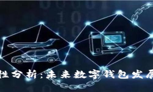 TP钱包的安全性分析：未来数字钱包发展的趋势与挑战