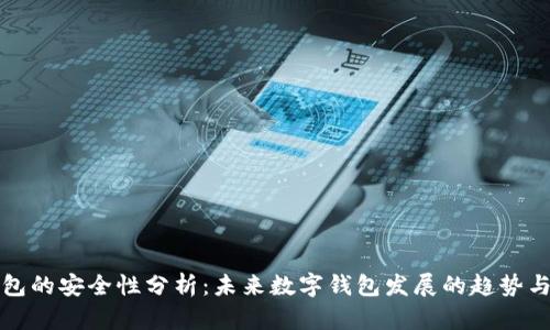 TP钱包的安全性分析：未来数字钱包发展的趋势与挑战