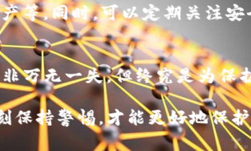 在讨论“TP数字钱包被盗可以报案吗”这个问题之前，我们首先需要明确一些核心概念以及现今数字资产安全的背景知识。数字钱包的安全性与盗窃事件愈发受到关注，同时我们也要想清楚在这样事件发生时，我们应该如何保护自己的权益。

一、认识TP数字钱包
TP数字钱包是一种为用户提供存储、管理和交易数字货币的工具。不同于传统的钱包，数字钱包无需物理形式，它是以数字化的方式存在。这种钱包不仅允许用户管理自己的数字资产，还能通过便捷的操作实现跨境交易、投资等功能。

二、数字钱包被盗的情况
随着数字货币市场的持续火热，数字钱包的盗窃事件时有发生。无论是因为黑客攻击，还是由于用户个人的防护措施不足，导致私钥泄露，都会使资金面临巨大的安全风险。尤其是TP数字钱包，其隐私保护措施不够完善，容易成为攻击者的目标。

三、被盗后的应对措施
当发现TP数字钱包被盗后，用户需要冷静应对，采取果敢而有效的措施。下面是一些可供参考的步骤：
ul
  listrong立即锁定账户：/strong首先应立即更改所有相关账户的密码，并对可疑交易进行监控。/li
  listrong检查并通知相关平台：/strong如果盗窃发生在某一交易所或平台，那就要及时通知他们进行冻结交易。/li
  listrong收集证据：/strong尽可能收集所有交易记录、账单和交流记录，为后续报案做好准备。/li
/ul

四、报案的必要性与程序
面对数字钱包被盗，报案可以说是一个理智且必要的举措。虽然许多人感到警方对数字资产盗窃的处理不够高效，但报案不仅可以为自己争取一个主动反击的机会，同时也可能有助于打击相关的犯罪行为。
报案的程序通常包括：到当地公安局报案，填写报案材料，向警方提供相关的证据，并维护与警方的沟通以跟踪案件的进展。

五、关于报案的法律依据
在很多国家和地区，数字货币被视作一种特殊资产，其法律地位也在逐渐明确。在我国，数字资产也被认为是合理的财产，若发生盗窃事件，可以依据相关法律规定进行维权。这是一个鼓励用户合法维护自身权益的时代，大家应该对此有所了解。

六、用户应如何加强安全意识
在面对数字资产盗窃威胁时，增强自身的安全意识至关重要。首先，选择一个安全性高的数字钱包是基础，进而要定期更新钱包的安全配置，比如启用双重身份验证、使用强密码、定期备份私钥等。其次，绝不要轻易点击来历不明的链接或下载不明的应用程序，这些行为都给自己带来了额外的安全风险。

七、常见问题解答
strong问题一：如果我的TP数字钱包被盗，资金还能找回来吗？/strong
很遗憾，数字钱包被盗后的资金追回难度极大。由于大多数数字货币交易都是不可逆的，资金一旦转账出去，几乎无法追踪。不过，及时报案，提供充分证据，有时可能会帮助警方追踪到犯罪嫌疑人，甚至追回部分损失。

strong问题二：有什么有效的防止数字钱包被盗的方法吗？/strong
当然，有效的安全措施是防止盗窃的关键。建议用户设置复杂的密码，不使用公共Wi-Fi连接钱包、定期更新软件、使用冷钱包存储大额资产等。同时，可以定期关注安全新闻，了解最新的安全动态，从而提升自己的安全意识。

总结
数字资产的流行使得TP数字钱包的使用频繁，但随之而来的安全隐患也日益突出。当你的数字钱包被盗时，报案是一个受欢迎的选择。虽非万无一失，但终究是为保护自身权益的一种有效方式。希望每一个数字资产投资者都能增强安全意识，合理配置自己的资产，以减少风险，保障自己的财产安全。

通过以上对TP数字钱包被盗后是否可以报案的详细讨论，希望能够为你提供一些有用的建议与指导。面对不断变化的数字货币市场，时刻保持警惕，才能更好地保护自己的利益。
