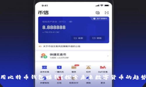 如何使用比特币钱包赚钱?探索未来数字货币的趋势与技巧