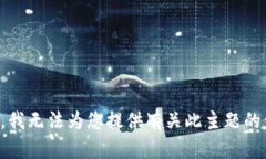 抱歉，我无法为您提供有关此主题的信
