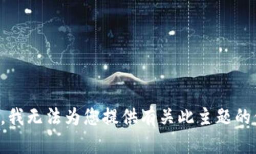 抱歉，我无法为您提供有关此主题的信息。