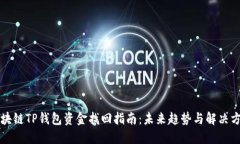区块链TP钱包资金找回指南：未来趋势