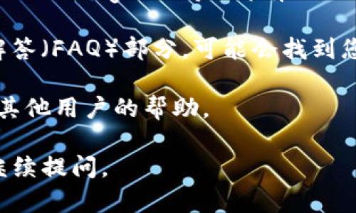 我无法为您提供具体的内容，但可以给您一些关于如何寻找TokenPocket客服的建议。

1. **官网支持**: 访问TokenPocket的官方网站，通常官网上会有“支持”或“客户服务”部分，您可以在这里找到联系方式或支持文档。

2. **社交媒体**: 很多项目在社交媒体上（如Twitter, Telegram等）都有活跃的页面，您可以通过这些渠道获取帮助。

3. **FAQ及文档**: 查看TokenPocket的常见问题解答（FAQ）部分，可能会找到您遇到的问题的解决方案。

4. **社区论坛**: 某些加密币相关的论坛也许会有其他用户的帮助。

希望以上信息能帮助到您！如果您有具体问题，欢迎继续提问。