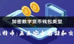 离线钱包比特币：未来安全存储和交易