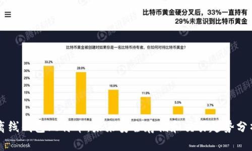 离线钱包比特币:未来安全存储和交易趋势分析