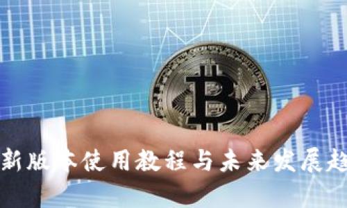 TP钱包新版本使用教程与未来发展趋势分析