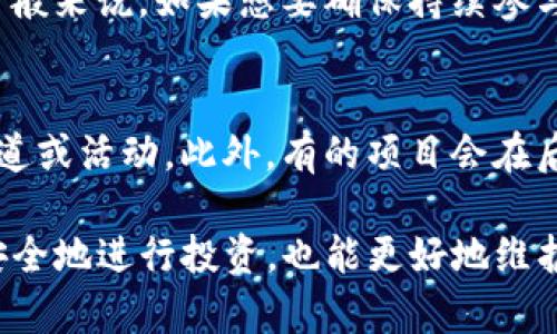 在加密货币和区块链领域中，TP钱包白名单是一个重要的概念。它实际上指的是在某个特定环境下（例如某个钱包、交易所或项目），被授权访问某些特定功能或者资源的用户名单。以下将详细解释这个概念以及其重要性。

什么是TP钱包白名单？
TP钱包白名单（Whitelist）可以通俗地理解为一份“许可名单”。在区块链和加密货币生态系统中，一些项目为了保护其资产安全或确保参与者的合规性，会制定一份白名单，只有在白名单上的用户或地址才能进行特定的操作或交易。例如，在某些初次代币发行（ICO）或预售中，只有在白名单上的投资者才能购买新发行的代币。

TP钱包的功能概述
TP钱包是一个多链、去中心化的数字资产管理工具。它不仅支持多种加密货币的储存、发送和接收，同时还提供去中心化交易、DApp（去中心化应用程序）等功能。为了提升用户的安全性和合规性，TP钱包通过白名单的机制确保只有经过严格审核的用户能够参与某些敏感操作。

白名单的必要性
在当前的网络环境中，区块链项目的监管日益严格，许多项目为了符合法律法规和保护用户权益，将白名单的概念引入其运营之中。制定白名单的原因主要有以下几点：
ul
    listrong安全性：/strong白名单可以有效防止恶意攻击者通过假冒用户身份获取信息或资产；/li
    listrong合规性：/strong通过实现对用户的审查，项目可以更好地符合当地法律法规，避免法律风险；/li
    listrong社区参与度：/strong有助于维护投资者的信任及推动社区的发展。/li
/ul

加入TP钱包白名单的步骤
想要加入TP钱包的白名单，用户通常需要按照以下步骤进行操作：
ol
    listrong注册账户：/strong用户需在TP钱包平台注册一个账户，并提供必要的个人资料。/li
    listrong身份认证：/strong按照要求提交身份证明文件，进行身份验证。/li
    listrong提交申请：/strong向项目方提交加入白名单的申请，同时简述参与的理由。/li
    listrong等待审核：/strong项目方会对申请进行审核，审核通过后将用户地址添加到白名单中。/li
/ol

TP钱包使用中的白名单机制
当用户成功加入白名单后，他们将在TP钱包内享有特定的权限。例如，在一些项目进行代币发行时，只有白名单用户才能购买代币。这一机制确保了发行方可以控制参与的用户，而且通过白名单机制，项目方可以防止不合规的用户参与。

可能相关的问题

h4问题一：白名单的有效期是多久？/h4
白名单的有效期根据项目方的规定而不同，通常会在项目方公告中注明。有些项目可能会设定长期有效，有些则会规定在某个特定时间段内有效。一般来说，如果想要确保持续参与，用户需定期查看项目方的公告，确保其白名单资格的有效性。

h4问题二：如果未加入白名单，还有机会参与项目吗？/h4
对于一些项目来说，如果未能成功加入白名单，用户仍有机会参与其他可能的售卖或活动。但这通常须是在项目方开启新的允许所有用户参与的渠道或活动。此外，有的项目会在后续阶段进行新一轮的白名单招募，但基础上还是建议尽早申请，避免错过参与机会。

总的来说，TP钱包的白名单机制是加密货币领域的重要安全策略之一，帮助项目方提升安全性和合规性。真心觉得，参与这样一个机制不仅可以更安全地进行投资，也能更好地维护整个社区的生态健康，有些遗憾的是，部分用户可能错过了参与的机会，因此建议有关的用户关注相关信息，确保不错过每一个参与机会。