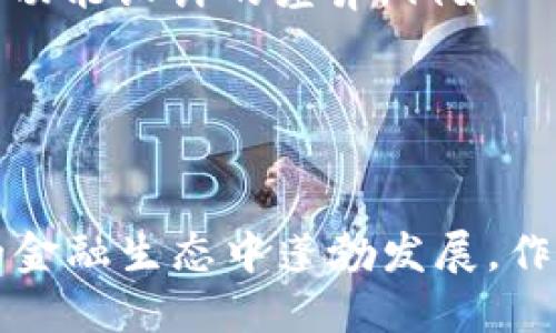    狗狗币钱包的发展趋势与未来潜力探析  /   
 guanjianci  狗狗币, 钱包, 加密货币, 未来趋势  /guanjianci 

引言

近年来，狗狗币（Dogecoin）从一个最初的玩笑币，逐渐发展为一种主流加密货币。其独特的社区文化以及持续的市场关注，让它不仅仅是投资者的选择，更成为了许多支付场景中的实际应用。从最开始的网络文化产物，到如今的数字资产，狗狗币的未来发展尤为引人注目。在这个过程中，狗狗币钱包的作用显得尤为关键。今天，我们就来探讨一下狗狗币钱包的发展趋势与未来潜力。


狗狗币钱包的基本概念

在深入探讨之前，首先我们需要明确狗狗币钱包的基本概念。就像我们日常生活中需要一个钱包来存放现金和银行卡一样，数字货币也需要一个钱包来存储和管理。狗狗币钱包是一种软件或应用程序，它允许用户生成狗狗币地址、接收和发送狗狗币、查看余额和交易记录。狗狗币钱包可以分为热钱包和冷钱包两种形式：热钱包在线上，可以随时交易，而冷钱包则是离线储存，相对更加安全。


狗狗币钱包的市场需求

随着狗狗币用户数量的不断增加，市场对狗狗币钱包的需求也随之上升。许多用户在购买狗狗币后，亟需一个安全、便利的方式来管理自己持有的资产。同时，狗狗币作为一种支付手段在某些平台的使用，也促进了对相关钱包的需求。事实上，除了传统的钱包应用，许多新兴金融科技公司也开始加入这一领域，推动了狗狗币钱包市场的多样化发展。


技术发展对狗狗币钱包的影响

技术的进步为狗狗币钱包的功能和安全性带来了巨大的提升。例如，区块链技术的发展，使得钱包能够更快速地处理交易，极大提高了用户体验。同时，随着加密技术的提高，钱包的安全性也得到了加强。这些技术进步不仅仅增强了用户的信任感，也吸引了更多的投资者加入。与此同时，去中心化钱包的兴起，也让用户更好地控制自己的资产，降低了被攻击的风险。


狗狗币钱包的未来趋势

1. **功能的多样化**：未来的狗狗币钱包可能不仅仅局限于存储和交易狗狗币，可能会集成更多的功能，例如资产管理、交易分析、社交支付等。这将使得钱包不仅仅是一个工具，而是一个综合性的金融平台。


2. **用户体验的提升**：随着技术的发展，用户对钱包的期待也在不断提高。未来的狗狗币钱包可能会更加注重用户界面的设计，让交易更加直观易懂，同时提供更多的客户支持和教育资源，帮助用户更好地了解加密货币世界。


3. **安全性的不断增强**：网络安全问题是加密货币领域一直以来的痛点。随着越来越多的黑客攻击事件曝光，如何保护用户的资产安全将成为钱包开发者的首要任务。未来的狗狗币钱包可能会引入更高级的风控和保险机制。


4. **支付场景的广泛应用**：金融生态的完善将使得狗狗币钱包的使用场景得到进一步拓宽，很多线上线下的商家也开始接受狗狗币作为支付方式，促进了钱包的普及。


狗狗币钱包相关问题的深入探讨

问题1：狗狗币钱包的安全性如何保障？

“真心觉得，安全性是每个用户最关心的问题。”狗狗币钱包的安全性可以从多个方面进行保障。首先是钱包本身的加密技术，许多现代钱包都使用了高强度的加密算法，以确保只有拥有私钥的人才能访问其资产。其次，用户自身的安全意识也是保障钱包安全的关键。选择强密码，并定期更改；开启两步验证功能等都是增强安全性的有效措施。此外，冷钱包的使用也是一种非常有效的安全手段，特别适合存储大额资产。


问题2：狗狗币钱包与其他加密货币钱包的区别是什么？

说到“有点遗憾”的是，很多人对不同加密货币钱包的了解并不深。实际上，狗狗币钱包与其他加密货币钱包的区别体现在多个方面。首先是支持的资产类型，狗狗币钱包专注于狗狗币，而其他钱包可能支持多种加密货币。然后是技术架构和功能设计的差异，例如一些钱包可能更注重于交易的便捷性，而另一些则可能专注于多功能和复杂的资产管理。最后，狗狗币钱包的社区支持和文化也是其独特之处，狗狗币一直以来都被视为友好、轻松的代名词，这种社区精神在钱包的设计与功能上也有所体现。


结语

总体而言，随着狗狗币作为一种新兴数字货币的普及，狗狗币钱包的发展将与市场需求、技术进步及用户体验密切相关。虽然未来充满不确定性，但只要我们保持对这个领域的关注，努力去了解更多的变化，相信狗狗币钱包会继续在未来的金融生态中蓬勃发展。作为用户，选择合适的钱包，关注安全性与功能，才是保持资产安全的最佳策略。让我们期待狗狗币钱包在未来的精彩表现！
