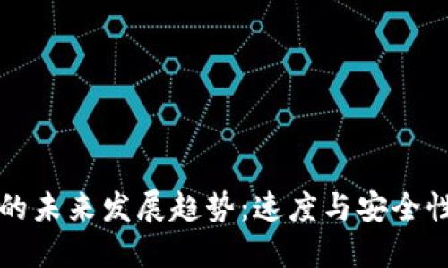 以太坊钱包的未来发展趋势：速度与安全性的完美平衡