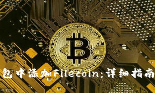 如何在TP钱包中添加Filecoin:详细指南与未来趋势