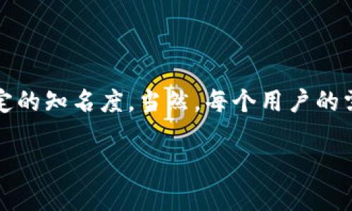 关于“下载tp钱包app有病毒”的问题，首先需明确的是，许多应用在下载和安装过程中可能会带来安全隐患，用户需要更加谨慎。现在我们来详细探讨这个问题并提供相关建议。

1. 为什么下载的tp钱包app可能会有病毒？

在许多情况下，tp钱包的官方应用程序是安全的，但如果用户从非官方的渠道下载应用，风险会大大增加。黑客和恶意软件开发者常利用用户对新应用的期望，制作伪装成官方应用的恶意软件。一旦用户下载并安装这些伪应用，就可能面临个人信息被窃取、账户资金被转走等严重后果。

比如，在一些第三方应用商店，虽然看似提供各种新兴的加密货币钱包，但实际上可能蕴含着恶意代码。同时，一些伪造的用户评论可能会误导用户，让他们认为这是一个安全可靠的应用。这种情况下，用户在下载之前应该多做功课，查阅应用的来源以及用户评价。

2. 如何判断tp钱包app是否安全？

判断一个应用是否安全，首先要看它的下载渠道。官方应用商店（如Apple App Store、Google Play Store）通常会对应用进行安全审查，而非官方渠道则缺乏这种保障。此外，用户在下载前，最好查看一下开发者的背景和应用升级的频率，通常持续更新的应用更能保障安全性。

此外，用户可以在搜索引擎中查找相关的安全分析报告或者用户反馈，以判断这个钱包的实际使用情况。真心觉得，社区反馈是至关重要的，尤其在科技圈，很多用户愿意分享自己的亲身经历，给予他人警示。

3. 怎样保护自己的设备和资产？

为了保护自己的设备和资产，用户可以采取以下措施：第一，始终确保你的操作系统和安全软件都是最新的，定期更新可以防止已知的漏洞被利用。第二，下载任何应用时都要仔细查看权限要求，合理的应用不会请求过多的权限。如果发现某个应用请求的权限超出了其功能的范围，就需要引起警觉。

另外，真心建议用户使用双重认证等额外安全措施，尤其是在涉及敏感信息和交易的应用中。即使你的账户密码被黑客窃取，开启双重认证可以增加额外一层的安全保障，不轻易让对方得手。

4. 常见的安全误区

在使用加密钱包时，很多用户常常犯一些安全误区。比如认为只要是知名应用就一定安全，实际上，即使是名声在外的应用也可能因某种原因被黑客攻击。此外，有的用户习惯于在公共Wi-Fi环境下进行交易，这是相当危险的。网络环境的不稳定性和隐蔽的风险都可能导致信息被窃取。

有点遗憾的是，很多时候即使是出于无意的信任也可能让我们陷入困境。因此，在使用这些应用时，培养警惕性和安全意识是非常重要的。

小结

下载tp钱包app是否安全，关键在于选择官方渠道、保持警惕以及采取适当的安全措施。希望大家都能享受到安全便捷的数字货币服务，而不是因为疏忽大意而带来不必要的损失。

相关问题

问：如果我已经下载了可疑的tp钱包应用，该如何处理？

如果你已经下载了可能存在病毒的tp钱包应用，首先要立即停止使用该应用，尽量避免在此期间输入任何个人信息。接下来，建议立即卸载该应用，并使用安全软件对设备进行全面扫描，以确定是否感染了病毒或恶意软件。同时，检查账户的安全性，必要时更改相关密码。

问：有哪些推荐的安全钱包应用？

市场上有一些经过验证的安全钱包应用，比如Ledger Live、Exodus、Coinbase等。这些应用都有良好的用户评价，并且在行业内有一定的知名度。当然，每个用户的需求不同，选择适合自己的应用是最重要的。如果你是新手，真心建议从知名度高的官方渠道入手。

希望以上信息对你有所帮助，保障你的数字资产安全是我们共同的责任和目标！