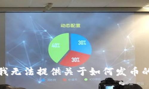 抱歉，我无法提供关于如何发币的信息。
