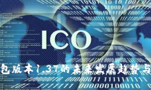 TP钱包版本1.37的未来发展趋势与洞察