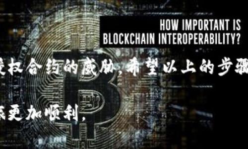 在TP钱包中取消币的授权是一项相对简单的操作，尤其是对于那些熟悉去中心化应用（DApp）和区块链生态系统的用户而言。以下是如何在TP钱包中取消币的授权的步骤。

### 取消币的授权的步骤

步骤1：打开TP钱包
首先，确保您的TP钱包已成功安装，并且您已经用自己的钱包地址进行了登录。确保您的钱包已经连接到网络，并能够正常使用。

步骤2：查看您的资产
进入您的钱包主界面，找到并点击“资产”选项。在这里，您将看到所有的加密货币资产以及相应的授权情况。

步骤3：选择要取消授权的币种
在资产列表中，找到您想要取消授权的币种，点击它以进入资产的详细信息页面。在这里，您可以查看该币种的当前状态和授权情况。

步骤4：访问“授权管理”功能
在您所选币种的详细信息页面，寻找“授权管理”或类似的选项。点击进入后，您将看到当前对该币种的所有授权信息。

步骤5：取消授权
在授权管理页面中，您会看到已授权的合约列表。找到您希望取消的授权项目，点击相应的“取消授权”按钮。如果没有“取消授权”按钮，您可能需要先找到合适的取消授权的DApp进行处理。

步骤6：确认交易
在点击“取消授权”后，系统可能会提示您确认此次交易。确认后，您需要支付少量的网络手续费，以完成交易。一旦交易完成，您的授权将被成功取消。

步骤7：检查授权状态
取消授权后，您可以重新返回“授权管理”页面，以确认您所做的变动已经生效。确保您所选择的币种的授权状态已被更新。

### 取消授权的意义

在区块链的世界中，授权管理是非常重要的，因为这些授权决定了哪些合约能够使用您的资产。若您不再使用某个DApp或者服务，及时取消币的授权能够有效地保护您的资产安全，避免未授权的转移和风险。

## 相关问题探讨

### 问题1：为什么需要定期管理和取消授权？

在去中心化金融（DeFi）迅速发展的大背景下，许多用户可能会在不同的DApp上频繁进行授权。随着时间的推移，用户可能会遗忘曾经授权过哪些合约。真心觉得，定期检查和管理这些授权是非常必要的。在某些情况下，您可能会发现某些合约您不再信任，或者您已经不再使用相关的DApp。这时，及时取消授权能够有效降低风险，保障资产安全。

此外，许多DApp可能会在未经您同意的情况下进行操作，因此定期取消授权也是保护个人隐私和资产的一种方式。如果您发现某些合约的行为不再透明或可信，那么取消授权应当是您第一时间的反应!

### 问题2：如果忘记了授权的合约如何处理？

有时候，用户可能会忘记对哪些合约进行了授权。面对这样的情况，有点遗憾，但也不必惊慌。TP钱包通常会提供一个“授权管理”功能，让您可以查看所有的授权记录。如果您无法找到特定的授权合约，您可以尝试以下几种方法：

方法1：利用区块链浏览器
使用区块链浏览器，如Etherscan或BscScan，您可以输入您的钱包地址，并查看与该地址相关的所有交易记录和合约授权情况。您可以通过合约地址，找到相关的DApp，然后进行授权的管理。

方法2：询问社区支持
如果您实在找不到相关的信息，可以考虑在相关的社区或论坛中求助。许多加密货币社区都很乐于助人，您可以在这些社区中提出您的问题，通常会有人愿意提供帮助。

方法3：联系TP钱包支持
如果一切办法都试过了，但您仍然无法解决问题，您可以直接联系TP钱包的客服支持，通过他们提供专业的服务来找回或管理您的授权情况。

### 结语

在去中心化金融的浪潮中，管理好自己的资产和授权是每位用户的责任。只有通过定期的审核和必要的取消授权操作，才能确保我们的加密资产不受到未授权合约的威胁。希望以上的步骤和解答能够帮助到您，让我们共同为自己的资产安全保驾护航！

这样的方法和理解，真心希望每个用户都能在区块链的世界中找到既安全又有趣的体验。无论您是新手还是老手，管理授权的策略都会让您的加密资产之旅更加顺利。