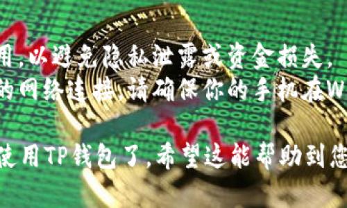 要在手机上下载TP钱包（Trust Wallet），您可以按照以下步骤操作：

### Android设备
1. **打开Google Play商店:** 在您的Android手机上找到并打开Google Play商店应用。
2. **搜索TP钱包:** 在搜索栏中输入“Trust Wallet”或“TP钱包”进行搜索。
3. **选择正确的应用:** 找到由“Trust Wallet”开发的应用程序（确保是官方版本，带有Galaxy图标）。
4. **点击下载:** 点击“安装”按钮，等待应用下载并自动安装完成。
5. **打开应用:** 安装完成后，您可以直接点击“打开”或者返回主屏幕找到Trust Wallet图标点击进入。

### iOS设备
1. **打开App Store:** 在您的iPhone或iPad上，找到并打开App Store。
2. **搜索TP钱包:** 在底部的搜索栏中输入“Trust Wallet”进行搜索。
3. **选择应用:** 找到Trust Wallet应用，确保是官方版本。
4. **下载应用:** 点击“获取”或者云朵图标，输入Apple ID密码或使用Face ID/Touch ID确认下载。
5. **打开应用:** 下载完成后，您可以点击“打开”，或者回到主屏幕，找到Trust Wallet图标进入应用。

### Tips:
- **安全性:** 确保下载的是官方应用，以避免隐私泄露或资金损失。
- **连接网络:** 下载过程需要稳定的网络连接，请确保你的手机在WiFi或移动网络下良好连接。

这样您就可以轻松地在手机上下载和使用TP钱包了。希望这能帮助到您！如果您有其他问题，欢迎进一步咨询。