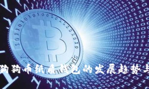 未来数年狗狗币纸质钱包的发展趋势与应用前景