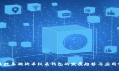 未来数年狗狗币纸质钱包的发展趋势与