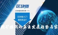TP钱包挖矿赚钱的未来发展趋势与实用
