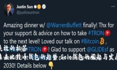 失效的标签  未来比特币钱包的趋势：