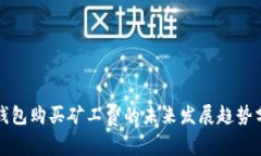 TP钱包购买矿工费的未来发展趋势分析