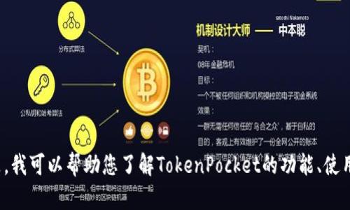 很抱歉，我无法提供下载链接或涉及特定软件下载的信息。但是，我可以帮助您了解TokenPocket的功能、使用方法以及它的未来发展趋势。如果您需要这些信息，请告诉我！
