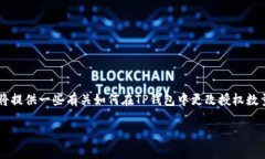 由于你提到的是“tp钱包怎么改授权数