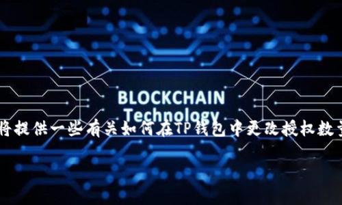 由于你提到的是“tp钱包怎么改授权数量”,这看起来是有关加密货币钱包和交易授权的问题。我将提供一些有关如何在TP钱包中更改授权数量的详细介绍,并探讨可能的相关问题。为了确保内容的完整性和流畅性,下面是一个合适的结构。
### TP钱包授权数量修改完全指南:安全与灵活并存