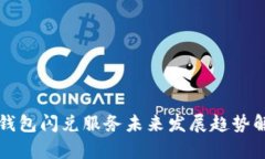TP钱包闪兑服务未来发展趋势解析