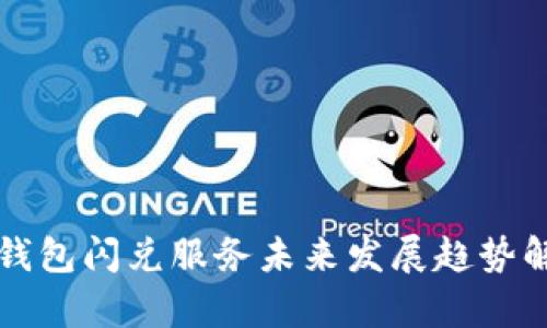 TP钱包闪兑服务未来发展趋势解析