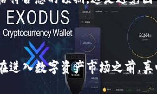 要在TP钱包上购买数字货币，您可以遵循以下步骤：

第一步：下载安装TP钱包
首先，您需要在手机上下载并安装TP钱包。TP钱包可以在App Store或Google Play中找到。安装完成后，打开应用程序，您将看到一个清晰、友好的用户界面，方便您进行后续操作。

第二步：创建或导入钱包
在TP钱包中，您可以选择创建一个新的钱包或导入一个现有的钱包。如果您是新用户，点击“创建钱包”，并按照提示设置密码和备份助记词。切记，助记词是您恢复钱包的唯一方式，请妥善保存。如果您已经有钱包，可以选择导入钱包。

第三步：浏览市场和选择币种
钱包设置完成后，进入主界面，您可以看到市场中多个数字货币的概览。在这里，您可以浏览各种币种的实时价格和历史趋势。一旦确定购买的币种，点击对应的币种图标以查看详细信息。

第四步：充值法币或选择交易所
根据TP钱包的功能，您可能需要先将法币（如人民币、美元等）充值到钱包中。具体的充值方式可以选择银行卡转账、支付宝、支付宝或其他第三方支付平台。不同地区可能提供的支付方式有所不同，您需要根据自己的实际情况选择。

第五步：进行购买交易
充值成功后，选择您要购买的币种，输入想要购买的数量，确认后发起交易。系统会根据当前市场价格计算所需支付的金额。请仔细核对交易信息，确保无误后，提交交易。如果您首次购买，可能需要进行身份验证。

第六步：查看交易记录
交易完成后，您可以在TP钱包的“交易记录”中查看您的购买历史。这可以帮助您跟踪和管理您的数字资产。确保定期查看钱包的安全性，及时转移或存储您的数字货币。

潜在问题
在购买数字货币的过程中，您可能会碰到以下两个问题：

1. 如何确保我的交易安全？
安全是进行任何数字资产交易时要考虑的首要因素。可以通过以下几种方式提升交易安全性：
首先，确保您的TP钱包应用程序是最新版本，定期更新应用可以修补已有的安全漏洞。其次，设置复杂且独一无二的密码，避免使用容易被猜到的密码，例如生日、123456等。
此外，切勿将您的助记词分享给他人，这是一种常见的安全误区。如果有人得知了您的助记词，他们可以完全控制您的钱包，导致资产损失。使用硬件钱包或冷存储方式存储大量资产也是一种有效的安全措施。
最后，保持警惕，不要轻易点击可疑链接或接收来自不明来源的邮件，这些可能是网络钓鱼攻击的尝试。

2. 什么是滑点？如何避免滑点影响我的交易？
滑点是指您在执行交易时，实际成交价格与您预期价格之间的差异。这一现象在市场波动剧烈时尤为常见，可能会导致您购买的币种价格高于您预期的价位。
为避免滑点，您可以选择设置限价单。限价单允许您设定愿意购买某种数字货币的价格。如果市场价格高于您设定的限额，交易将不会执行，直到市场价格符合您的预期。这是避免因市场不稳定而导致损失的有效方式。
还可以密切关注市场新闻和消息，以判断可能引起价格波动的因素，比如某个货币的技术更新、市场监管政策变化等。

总结
在TP钱包上购买数字货币并不复杂，但需要您关注安全性和实时市场动态。希望通过以上指导，您能够顺利完成交易，享受数字货币带来的便利与乐趣。在进入数字资产市场之前，真心觉得了解其中的风险与机遇是非常重要的。有些人可能会因为市场的波动性感到有些遗憾，但这也是数字货币的魅力所在。愿您的投资之路充满收获！