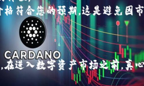 要在TP钱包上购买数字货币，您可以遵循以下步骤：

第一步：下载安装TP钱包
首先，您需要在手机上下载并安装TP钱包。TP钱包可以在App Store或Google Play中找到。安装完成后，打开应用程序，您将看到一个清晰、友好的用户界面，方便您进行后续操作。

第二步：创建或导入钱包
在TP钱包中，您可以选择创建一个新的钱包或导入一个现有的钱包。如果您是新用户，点击“创建钱包”，并按照提示设置密码和备份助记词。切记，助记词是您恢复钱包的唯一方式，请妥善保存。如果您已经有钱包，可以选择导入钱包。

第三步：浏览市场和选择币种
钱包设置完成后，进入主界面，您可以看到市场中多个数字货币的概览。在这里，您可以浏览各种币种的实时价格和历史趋势。一旦确定购买的币种，点击对应的币种图标以查看详细信息。

第四步：充值法币或选择交易所
根据TP钱包的功能，您可能需要先将法币（如人民币、美元等）充值到钱包中。具体的充值方式可以选择银行卡转账、支付宝、支付宝或其他第三方支付平台。不同地区可能提供的支付方式有所不同，您需要根据自己的实际情况选择。

第五步：进行购买交易
充值成功后，选择您要购买的币种，输入想要购买的数量，确认后发起交易。系统会根据当前市场价格计算所需支付的金额。请仔细核对交易信息，确保无误后，提交交易。如果您首次购买，可能需要进行身份验证。

第六步：查看交易记录
交易完成后，您可以在TP钱包的“交易记录”中查看您的购买历史。这可以帮助您跟踪和管理您的数字资产。确保定期查看钱包的安全性，及时转移或存储您的数字货币。

潜在问题
在购买数字货币的过程中，您可能会碰到以下两个问题：

1. 如何确保我的交易安全？
安全是进行任何数字资产交易时要考虑的首要因素。可以通过以下几种方式提升交易安全性：
首先，确保您的TP钱包应用程序是最新版本，定期更新应用可以修补已有的安全漏洞。其次，设置复杂且独一无二的密码，避免使用容易被猜到的密码，例如生日、123456等。
此外，切勿将您的助记词分享给他人，这是一种常见的安全误区。如果有人得知了您的助记词，他们可以完全控制您的钱包，导致资产损失。使用硬件钱包或冷存储方式存储大量资产也是一种有效的安全措施。
最后，保持警惕，不要轻易点击可疑链接或接收来自不明来源的邮件，这些可能是网络钓鱼攻击的尝试。

2. 什么是滑点？如何避免滑点影响我的交易？
滑点是指您在执行交易时，实际成交价格与您预期价格之间的差异。这一现象在市场波动剧烈时尤为常见，可能会导致您购买的币种价格高于您预期的价位。
为避免滑点，您可以选择设置限价单。限价单允许您设定愿意购买某种数字货币的价格。如果市场价格高于您设定的限额，交易将不会执行，直到市场价格符合您的预期。这是避免因市场不稳定而导致损失的有效方式。
还可以密切关注市场新闻和消息，以判断可能引起价格波动的因素，比如某个货币的技术更新、市场监管政策变化等。

总结
在TP钱包上购买数字货币并不复杂，但需要您关注安全性和实时市场动态。希望通过以上指导，您能够顺利完成交易，享受数字货币带来的便利与乐趣。在进入数字资产市场之前，真心觉得了解其中的风险与机遇是非常重要的。有些人可能会因为市场的波动性感到有些遗憾，但这也是数字货币的魅力所在。愿您的投资之路充满收获！