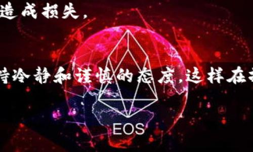    TP钱包转账错误后的应对措施与未来安全保障趋势  / 
 guanjianci  TP钱包, 转账错误, 数字资产安全, 用户保护  /guanjianci 

引言：数字钱包的便利与风险
随着数字货币的迅猛发展，越来越多的人选择使用数字钱包进行日常交易。在这些数字钱包中，TP钱包因其用户友好界面和强大的功能而受到广泛欢迎。然而，尽管使用这些钱包带来了便利，用户在转账时偶尔也会遇到一些棘手的问题，比如转账错误。这种情况不仅可能导致资金损失，也可能让用户在精神上承受不小的压力。在这里，我真心觉得有必要深入探讨一下转账错误的处理方法以及在数字资产安全方面的未来趋势。

第一部分：转账错误的常见原因
在探讨解决方案之前，识别转账错误的原因至关重要。通常，转账错误可能源于以下几种情况：

h41. 输入错误的地址/h4
这是最常见的情况之一。无论是手动输入还是复制粘贴，稍微不小心就可能导致发送到错误的地址。数字货币网络的特性使得一旦交易发出就无法撤回，这让一些用户在操作不慎时倍感懊恼。

h42. 选择错误的币种/h4
一些用户在进行跨境转账时，可能会选择错误的币种进行转账。例如，大多数用户知道“比特币”和“以太坊”是两种截然不同的信息，但是在忙碌或者分心的时候，也可能误将资产发送到不兼容的网络上。

h43. 交易手续费设置不当/h4
当网络拥堵时，用户有时会在交易手续费的设置上犹豫不决。如果手续费过低，交易可能在网络上停留很长时间，甚至被拒绝，而这又会导致用户反复尝试，增加转账错误的可能性。

第二部分：错转资金后的应对措施
如果不幸发生了转账错误，用户应该如何处理呢？以下是一些建议：

h41. 冷静应对，避免慌乱/h4
首先，冷静是处理任何问题的基石。尽管在转账后发现错误会让人感到心急如焚，但保持冷静的头脑，可以帮助你更清晰地分析情况，做出正确的决策。

h42. 查找交易记录/h4
在交易完成后，TP钱包会生成一笔交易记录。用户需要仔细查看交易记录，确认资金的去向和接收地址。通过这一步，用户可以更明确地了解自己的资金到底去了哪里。

h43. 联系TP钱包客服/h4
在确认转账错误后，用户应立即联系TP钱包的客服。尽量提供详细的交易信息，包括交易时间、金额、发送地址、接收地址以及任何其他可以帮助客服代表理解情况的细节。虽然大部分情况下，资金是无法追回的，但客服有可能提供一些有用的建议或者后续的处理方案。

h44. 利用社交媒体和社区/h4
数字货币社区往往是非常活跃的用户资源。可以通过社交媒体平台或者相关的论坛，分享自己的经历，并寻求更多的意见和建议。许多经验丰富的用户或者开发者可能会给出意想不到的解决方案或者安慰，这在人心理上会是一种支持，让人感觉不那么孤立。

第三部分：未来的数字资产安全趋势
转账错误无疑是用户在使用数字钱包时必须面对的问题之一，但随着技术的发展，这个领域的安全性和用户体验也在不断提升。以下是一些未来的安全保障趋势：

h41. 更智能的地址验证机制/h4
未来的数字钱包将会采用更多先进的技术，如智能合约或者二次确认机制，要求用户在转账时进行额外的验证，例如确认接收地址是否正确。这不仅能降低转账错误的风险，还能提高整体的交易透明度和安全性。

h42. 人工智能的应用/h4
借助人工智能技术的快速进步，未来的钱包可能会实现更加个性化和智能化的服务。例如，通过分析用户的行为模式，AI系统能够实时监测并提示用户潜在的转账错误，提前防范。此外，AI还可以更有效地处理客服请求，提升用户体验。

h43. 教育和培训的重视/h4
随着数字资产的普及，金融教育的重要性也逐渐显现。未来，数字钱包平台可能会提供更为系统的用户培训和教育材料，帮助如何安全使用钱包，避免常见的转账错误。这不仅能提升用户的信任度，也能在很大程度上降低损失。

h44. 数据隐私与安全的提升/h4
用户在使用数字钱包时，往往会面临数据隐私和安全方面的担忧。未来，TP钱包等平台将会更加重视用户数据的保护，采用更强大的加密技术和隐私保护措施，确保用户的资产和信息不被泄露。

结语：拥抱未来，慎重选择
通过上述分析，我们可以看到，无论是转账错误的处理，还是未来数字资产安全的趋势，都需要我们认真对待。在享受数字货币带来便利的同时，也要警惕潜在的风险。希望每一位用户都能够谨慎选择，确保自己的资产始终处于安全之中。尽管这条路上可能还会有不少挑战，但是只要我们保持学习和适应，就一定能在未来的数字资产世界中找到一条光明的道路。

常见问题解答
h4Q1：转账错误的资金会被追回吗？/h4
很遗憾，数字货币的基本特性决定了大多数情况下转账错误的资金不能被追回。一旦资金发出，交易是不可逆的。这是用户在进行转账时必须十分注意的地方。因此，在进行转账前，务必核对信息，以免造成损失。

h4Q2：如何预防未来的转账错误？/h4
预防转账错误的策略主要包括：仔细核对接收地址，确保选择正确的币种，同时设置适当的交易手续费。此外，用户可以定期参与平台的培训和教育以提升自己的数字资产管理能力。最重要的是，要保持冷静和谨慎的态度，这样在操作时才能减少错误发生的可能性。 

总结来说，认真对待每一次转账是一种保护自己资产的重要方式。在这个数字化日益加深的时代，用户的安全意识和技术水平都需要不断提高，才能在复杂的市场中游刃有余。