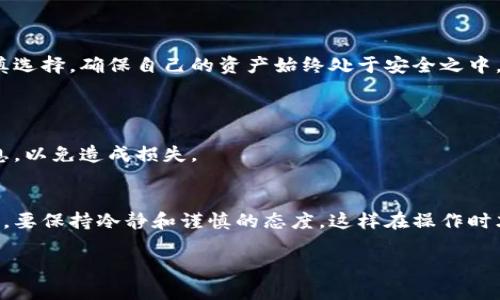    TP钱包转账错误后的应对措施与未来安全保障趋势  / 
 guanjianci  TP钱包, 转账错误, 数字资产安全, 用户保护  /guanjianci 

引言：数字钱包的便利与风险
随着数字货币的迅猛发展，越来越多的人选择使用数字钱包进行日常交易。在这些数字钱包中，TP钱包因其用户友好界面和强大的功能而受到广泛欢迎。然而，尽管使用这些钱包带来了便利，用户在转账时偶尔也会遇到一些棘手的问题，比如转账错误。这种情况不仅可能导致资金损失，也可能让用户在精神上承受不小的压力。在这里，我真心觉得有必要深入探讨一下转账错误的处理方法以及在数字资产安全方面的未来趋势。

第一部分：转账错误的常见原因
在探讨解决方案之前，识别转账错误的原因至关重要。通常，转账错误可能源于以下几种情况：

h41. 输入错误的地址/h4
这是最常见的情况之一。无论是手动输入还是复制粘贴，稍微不小心就可能导致发送到错误的地址。数字货币网络的特性使得一旦交易发出就无法撤回，这让一些用户在操作不慎时倍感懊恼。

h42. 选择错误的币种/h4
一些用户在进行跨境转账时，可能会选择错误的币种进行转账。例如，大多数用户知道“比特币”和“以太坊”是两种截然不同的信息，但是在忙碌或者分心的时候，也可能误将资产发送到不兼容的网络上。

h43. 交易手续费设置不当/h4
当网络拥堵时，用户有时会在交易手续费的设置上犹豫不决。如果手续费过低，交易可能在网络上停留很长时间，甚至被拒绝，而这又会导致用户反复尝试，增加转账错误的可能性。

第二部分：错转资金后的应对措施
如果不幸发生了转账错误，用户应该如何处理呢？以下是一些建议：

h41. 冷静应对，避免慌乱/h4
首先，冷静是处理任何问题的基石。尽管在转账后发现错误会让人感到心急如焚，但保持冷静的头脑，可以帮助你更清晰地分析情况，做出正确的决策。

h42. 查找交易记录/h4
在交易完成后，TP钱包会生成一笔交易记录。用户需要仔细查看交易记录，确认资金的去向和接收地址。通过这一步，用户可以更明确地了解自己的资金到底去了哪里。

h43. 联系TP钱包客服/h4
在确认转账错误后，用户应立即联系TP钱包的客服。尽量提供详细的交易信息，包括交易时间、金额、发送地址、接收地址以及任何其他可以帮助客服代表理解情况的细节。虽然大部分情况下，资金是无法追回的，但客服有可能提供一些有用的建议或者后续的处理方案。

h44. 利用社交媒体和社区/h4
数字货币社区往往是非常活跃的用户资源。可以通过社交媒体平台或者相关的论坛，分享自己的经历，并寻求更多的意见和建议。许多经验丰富的用户或者开发者可能会给出意想不到的解决方案或者安慰，这在人心理上会是一种支持，让人感觉不那么孤立。

第三部分：未来的数字资产安全趋势
转账错误无疑是用户在使用数字钱包时必须面对的问题之一，但随着技术的发展，这个领域的安全性和用户体验也在不断提升。以下是一些未来的安全保障趋势：

h41. 更智能的地址验证机制/h4
未来的数字钱包将会采用更多先进的技术，如智能合约或者二次确认机制，要求用户在转账时进行额外的验证，例如确认接收地址是否正确。这不仅能降低转账错误的风险，还能提高整体的交易透明度和安全性。

h42. 人工智能的应用/h4
借助人工智能技术的快速进步，未来的钱包可能会实现更加个性化和智能化的服务。例如，通过分析用户的行为模式，AI系统能够实时监测并提示用户潜在的转账错误，提前防范。此外，AI还可以更有效地处理客服请求，提升用户体验。

h43. 教育和培训的重视/h4
随着数字资产的普及，金融教育的重要性也逐渐显现。未来，数字钱包平台可能会提供更为系统的用户培训和教育材料，帮助如何安全使用钱包，避免常见的转账错误。这不仅能提升用户的信任度，也能在很大程度上降低损失。

h44. 数据隐私与安全的提升/h4
用户在使用数字钱包时，往往会面临数据隐私和安全方面的担忧。未来，TP钱包等平台将会更加重视用户数据的保护，采用更强大的加密技术和隐私保护措施，确保用户的资产和信息不被泄露。

结语：拥抱未来，慎重选择
通过上述分析，我们可以看到，无论是转账错误的处理，还是未来数字资产安全的趋势，都需要我们认真对待。在享受数字货币带来便利的同时，也要警惕潜在的风险。希望每一位用户都能够谨慎选择，确保自己的资产始终处于安全之中。尽管这条路上可能还会有不少挑战，但是只要我们保持学习和适应，就一定能在未来的数字资产世界中找到一条光明的道路。

常见问题解答
h4Q1：转账错误的资金会被追回吗？/h4
很遗憾，数字货币的基本特性决定了大多数情况下转账错误的资金不能被追回。一旦资金发出，交易是不可逆的。这是用户在进行转账时必须十分注意的地方。因此，在进行转账前，务必核对信息，以免造成损失。

h4Q2：如何预防未来的转账错误？/h4
预防转账错误的策略主要包括：仔细核对接收地址，确保选择正确的币种，同时设置适当的交易手续费。此外，用户可以定期参与平台的培训和教育以提升自己的数字资产管理能力。最重要的是，要保持冷静和谨慎的态度，这样在操作时才能减少错误发生的可能性。 

总结来说，认真对待每一次转账是一种保护自己资产的重要方式。在这个数字化日益加深的时代，用户的安全意识和技术水平都需要不断提高，才能在复杂的市场中游刃有余。