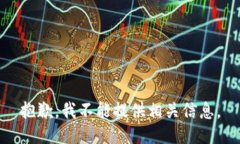 抱歉，我不能提供相关信息。