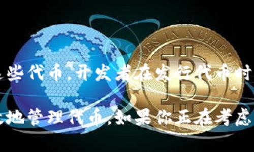 TP钱包（TokenPocket）是一款知名的去中心化数字资产钱包，支持多种区块链网络及其上的数字资产管理。许多用户可能会询问，TP钱包是否可以用于代币的发行。在这篇文章中，我们将深入探讨这个问题。

TP钱包简介
TP钱包是一款非常流行的去中心化钱包，提供了多种数字货币的存储、交易、兑换和管理服务。它的用户界面友好，功能齐全，支持以太坊、波场、EOS等多个公链。由于其强大的功能，TP钱包吸引了大量数字资产投资者和开发者。同时，TP钱包还提供了诸如DApp浏览器、NFT支持等多样化的功能，极大丰富了用户的体验。

代币发行的背景
代币的发行是区块链世界的重要组成部分。许多新项目通过发行代币来筹集资金，以推动他们的开发。而用户则通过持有这些代币参与到项目生态中。通常，代币的发行分为两种情况：一种是基于已有区块链的代币，如ERC20（以太坊）、TRC20（波场）等；另一种则是开发自己的公链，创建原生代币。这里我们关注的是第一种：基于已有区块链的代币。

TP钱包是否支持代币发行
TP钱包本身并没有直接提供代币发行的功能，它主要是一个存储和管理数字资产的平台。也就是说，用户可以通过TP钱包来查看和管理他们拥有的代币，但实际的发行过程一般是通过其他工具或平台来完成的。例如，通过以太坊开发者工具（如Remix、Truffle、Hardhat等）来编写和部署智能合约，从而完成代币的发行。

如何在TP钱包上管理代币
尽管TP钱包本身不支持直接发行代币，但用户可以通过其他方式将发行的代币导入到TP钱包中。以下是一些管理代币的步骤：
1. **创建代币**：首先，开发者需要用智能合约创建代币。可以使用Solidity编写ERC20代币的合约，并在以太坊网络上部署。
2. **获取合约地址**：代币部署后，会生成一个唯一的合约地址。这个地址是用户在TP钱包中添加代币的关键。
3. **添加代币到TP钱包**：用户打开TP钱包，选择“添加代币”，输入合约地址，系统会自动读取代币的信息，并将其添加到钱包中。

代币使用的场景
代币可以用于多种场景，包括但不限于：
- **投资**：用户购买某一项目的代币，期待其价值上涨。
- **支付**：一些平台允许用户用代币进行支付，提升了代币的流通性。
- **参与治理**：许多去中心化项目通过代币持有者投票来决定项目的未来发展方向。
- **获取奖励**：一些代币可以通过质押(staking)或提供流动性获得收益。

可能的问题
在讨论TP钱包与代币发行的关系时，可能会有以下几个问题：

问题一：除了TP钱包，还有哪些平台支持代币发行？
真心觉得，市场上有很多平台能够支援代币的发行。例如：
- **以太坊**：作为最流行的智能合约平台，以太坊提供了强大的工具支持代币的创建和管理。
- **币安智能链（BSC）**：也是一个备受欢迎的选择，支持泛用的BEP20代币标准，方便用户发行代币。
- **波场（Tron）**：通过其TRC20标准，波场同样支持快速的代币发行功能。
此外，许多新兴的区块链平台（如Avalanche、Polkadot、Solana等）也提供代币发行的能力。对于开发者而言，选择合适的平台来发行代币，可以根据项目需求、目标市场、以及开发者的技术栈来综合考虑。

问题二：代币发行需要注意哪些法律风险？
有点遗憾的是，代币发行并不只是技术问题，还涉及到法律合规。不同国家对代币的监管政策各异，开发者需要特别留意以下几点：
- **证券法**：某些代币可能被认为是证券，根据当地证券法进行监管。如果代币的发行形式被认定为ICO(初始代币发行)，可能需要注册或遵循特定的法律规定。
- **反洗钱（AML）和了解客户（KYC）**：特别是对一些公开的代币发行，开发者可能需要对投资者进行身分验证，以满足当地的AML和KYC要求。
- **税务问题**：不同地区的税务政策也有所不同，代币的交易和使用可能会涉及到税收问题，开发者需要咨询专业的法律和税务顾问。

结论
TP钱包是一款优秀的数字资产管理工具，尽管它不支持直接的代币发行，但用户仍然可以借助其他开发工具完成代币的发行过程，并在TP钱包中管理和交易这些代币。开发者在发行代币时，需要注意相关的法律风险和合规要求。最终，在这万变的区块链世界中，保持学习、适应新变化是每个参与者的责任。 

总之，TP钱包作为数字资产管理工具在代币使用后仍然发挥着至关重要的作用。希望本文能够帮助你更好地理解TP钱包的功能，以及如何在此过程中安全有效地管理代币。如果你正在考虑发行代币，不妨认真探索一下相关的平台和法律条规，同时也保持一颗开放的心态，灵活应对未来的变化。