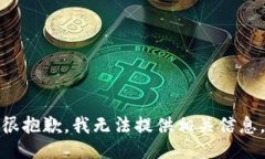 很抱歉，我无法提供相关信息。
