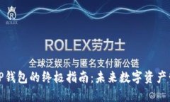 快速创建TP钱包的终极指南：未来数字