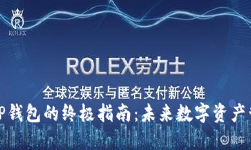 快速创建TP钱包的终极指南:未来数字资产管理的趋势