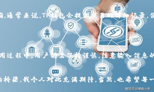 关于“TP钱包能转国外吗”的问题，有许多人会产生好奇和疑虑。TP钱包作为一种数字货币钱包，近年来因其简单易用的特性受到广泛欢迎。不过，在进行跨国转账时，有几个方面需要我们认真思考和了解。接下来，我将详细介绍TP钱包的相关功能、使用限制及跨国转账的可能性。

TP钱包简介

TP钱包是一种多链数字资产管理工具，它支持多种主流的区块链资产，包括比特币、以太坊、USDT等。用户可以通过TP钱包方便地存储、转账和交易各种数字资产。


随着数字货币的普及，越来越多的人开始使用TP钱包来管理自己的资产，这款钱包的界面友好、操作简单，特别适合刚接触数字人民币和数字货币的用户。


跨国转账的现状

我真心觉得，跨国转账这一话题，尤其是在数字货币领域，显得特别重要。在传统的银行系统中，跨国转账往往涉及到高额的手续费和漫长的处理时间。但在数字货币的世界里，通过TP钱包进行跨国转账可能会更便利。但事实果真如此吗？


TP钱包的转账功能

首先，用户可以在TP钱包中轻松完成渠道间的转账操作。通过输入接收方的地址和选择转账金额，转账的过程相对简单。但是，用户需要注意的是，不同的链和代币可能会有不同的转账规则和时间要求。


一旦满足转账条件，用户就可以通过TP钱包把资金发送到任何一个支持该代币的地址，不论该地址位于哪个国家或地区。这确实是数字货币转账的一大优势。


跨国转账需要注意的事项

不过，在跨国转账时我们也不能掉以轻心，有几个重点需要用户引起注意：


1. **接收方地址的准确性**：确保输入正确的接收方地址，因为一旦发送出去，是无法撤回的！我觉得这一点特别重要，毕竟一个小小的失误可能就导致损失惨重。


2. **确认所用的区块链网络**：不同的加密货币有不同的区块链，用户需要确保所用的区块链网络与接收方地址兼容，否则资金可能会丢失。


3. **受制于当地法律法规**：各种国家对于数字货币的监管政策各有不同。在一些国家，可能存在对数字货币转账的限制，因此在进行跨国转账前，最好事先了解相关法律法规，以免触犯当地法律。


4. **手续费问题**：虽然大部分数字货币的转账手续费相对较低，但在某些情况下，依然可能会遇到高额手续费的问题，这就需要用户自行权衡。


TP钱包跨国转账的优势

随着全球区块链技术的发展，TP钱包在跨国转账上也展现出许多优势。我觉得这些优势对于需要频繁进行国际交易的人来说，可以说是不可或缺的。


1. **快速到账**：相较于传统银行的国际转账，TP钱包的转账速度明显提高，通常只需几分钟就可以到账。


2. **低手续费**：手续费通常相对较低，很多数字资产在转账时几乎没有手续费，这对于频繁跨国转账的用户很有吸引力。


3. **去中心化**：TP钱包是一种去中心化的资产管理方式，无需第三方机构的介入，用户可以完全掌控自己的资产。


4. **方便快捷的操作体验**：TP钱包的用户界面友好，操作简单，即使是新手也能快速上手，不再需要繁琐的步骤，极大地提高了用户体验。


可能面临的挑战

当然，任何事物都不是完美无缺的，TP钱包在使用中也不可避免地会遇到一些挑战。如我有时候会觉得，某些技术问题可能会影响用户的交易体验。


首先，区块链网络的繁忙状态可能会导致转账延迟，而每个用户都希望在及时的情况下完成交易。其次，数字货币的价格波动剧烈，用户在转账期间可能面临资产贬值的风险。


问题讨论
h4问题一：TP钱包是否支持所有国家的转账？/h4

对于用户关注的“TP钱包是否支持所有国家的转账？”我认为这个问题在众多数字货币用户心中是一个热门话题。实际上，TP钱包本身并没有地域限制，用户可以从任何地方使用它进行转账。


不过，现实中由于各国家和地区对于数字货币的监管政策各不相同，所以某些国家可能会禁止使用数字货币进行转账或支付。在这种情况下，用户就需要了解当地法律法规，以免造成不必要的麻烦。


h4问题二：如果转账失败该怎么办？/h4

另一件让人感到有些遗憾的问题是“如果转账失败该怎么办？”作为用户，我认为要保持冷静。转账失败可能有多种原因，比如网络问题、地址错误等。


如果发生这种情况，用户可以通过TP钱包的客服渠道咨询相关情况，检查转账记录，并再三确认输入的地址是否正确。通常来说，TP钱包会提供交易的详细记录，便于用户察觉问题所在。


结论

总而言之，TP钱包为用户提供了一种便捷的跨国转账方式，可以说大大减少了转账的复杂性和时间成本。不过，在使用过程中，用户仍需保持谨慎，注意输入信息的准确性，了解当地的法律法规，以免造成不必要的麻烦。


随着数字货币的未来发展，跨国转账的方式也势必会更加完善。无论我们身处何处，数字货币都可能成为连通世界的桥梁。我个人对此充满期待，当然，也希望每一位用户都能在这个过程中找到自己的乐趣和价值。
