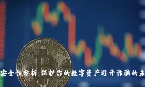 TP钱包安全性分析:保护你的数字资产避开诈骗的未来趋势