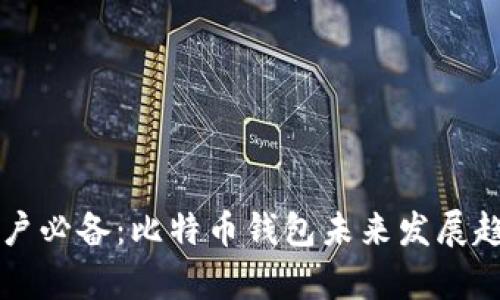苹果用户必备：比特币钱包未来发展趋势解析