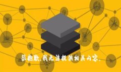 很抱歉，我无法提供相关内容。